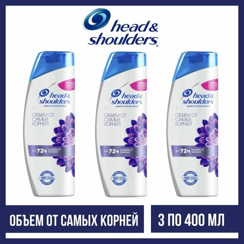 Комплект 3 шт, Шампунь Head and Shoulders Объем от самых корней, 3 шт. по 400 мл.