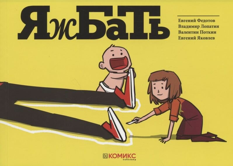 Яжбать