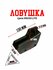Ловушка цепи XR250 LITE