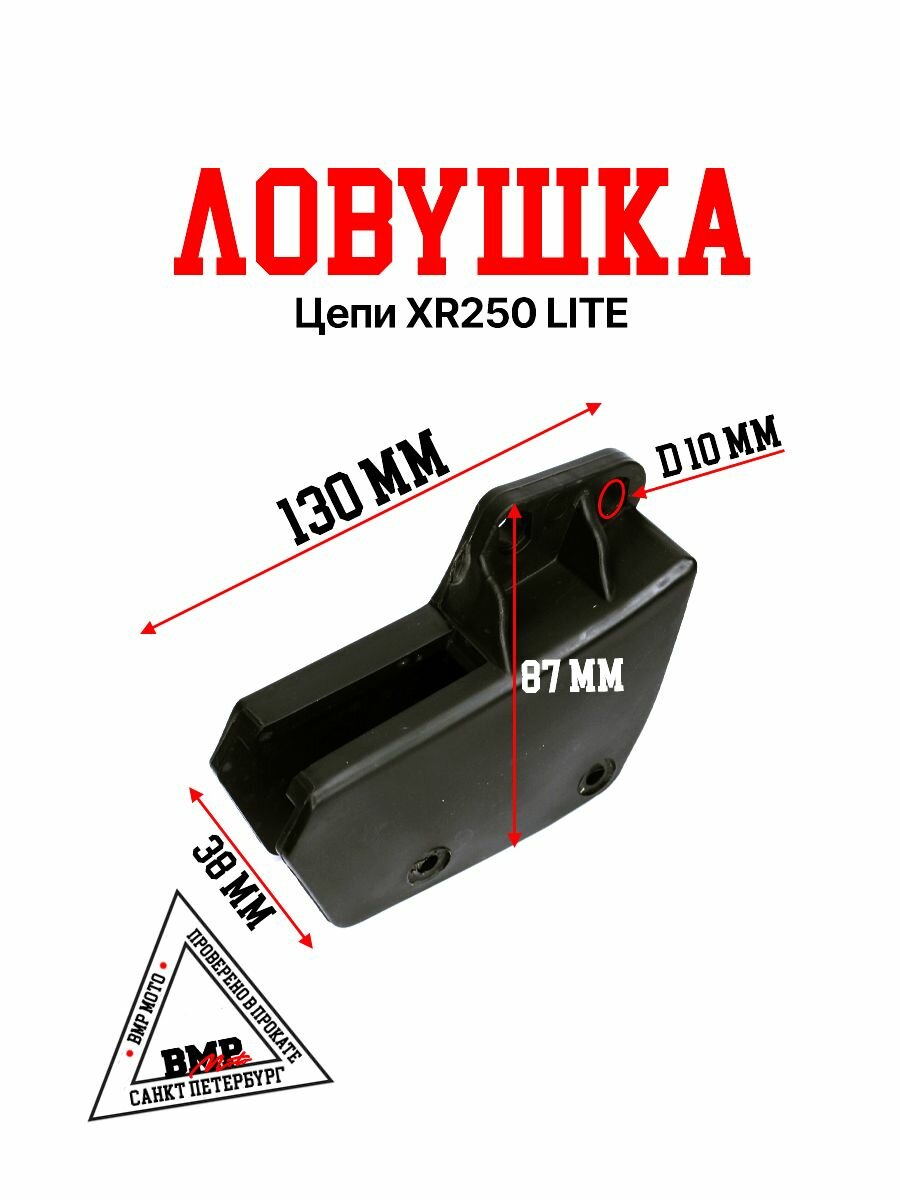 Ловушка цепи XR250 LITE