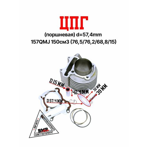 ЦПГ поршневая d 574mm 157QMJ 150см3 76576268815 3898₽