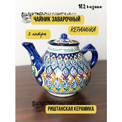 Чайник заварочный узбекский Риштан, 2000 мл