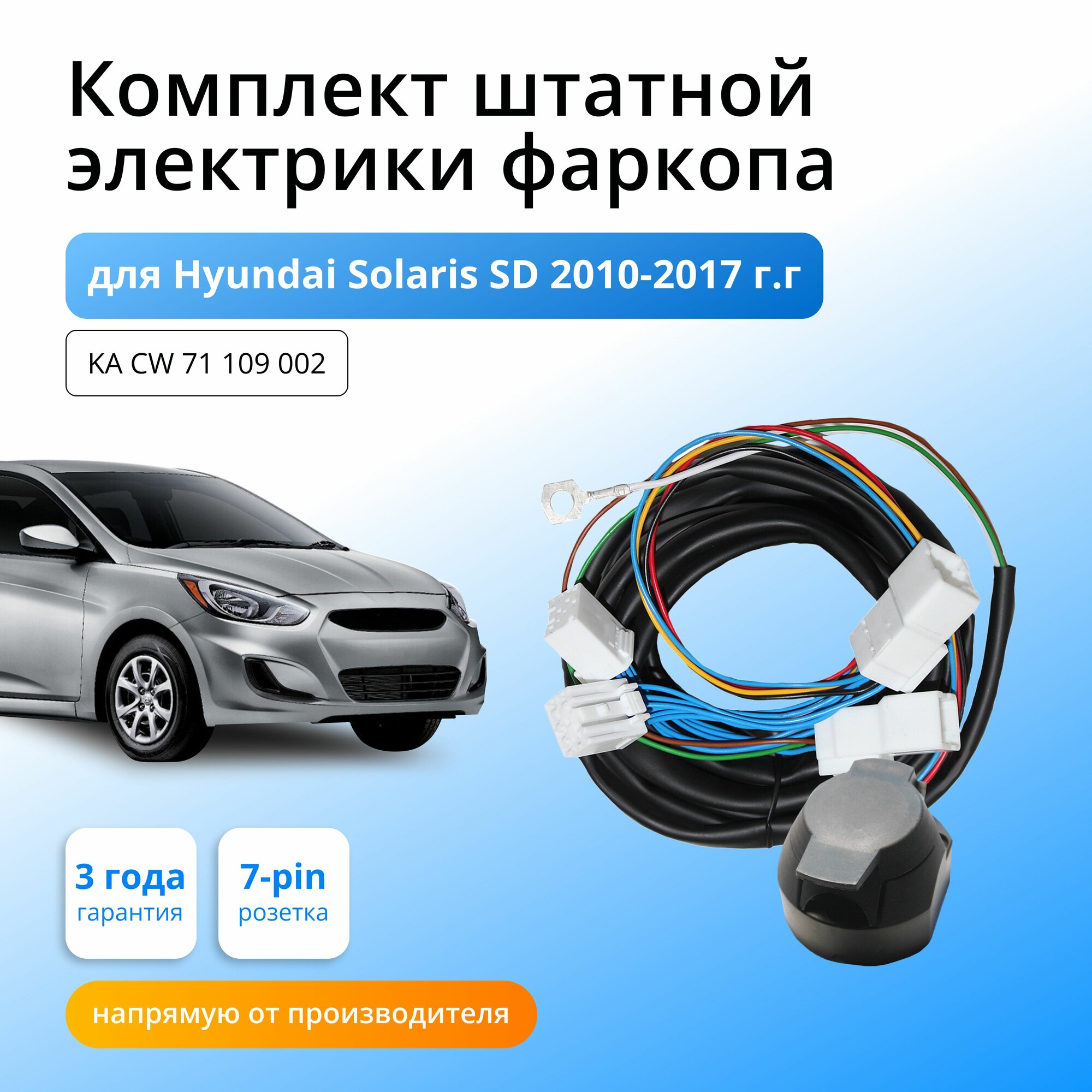 Комплект электропроводки для фаркопа Hyundai Solaris SD 2010-2017 гг со штатными колодками