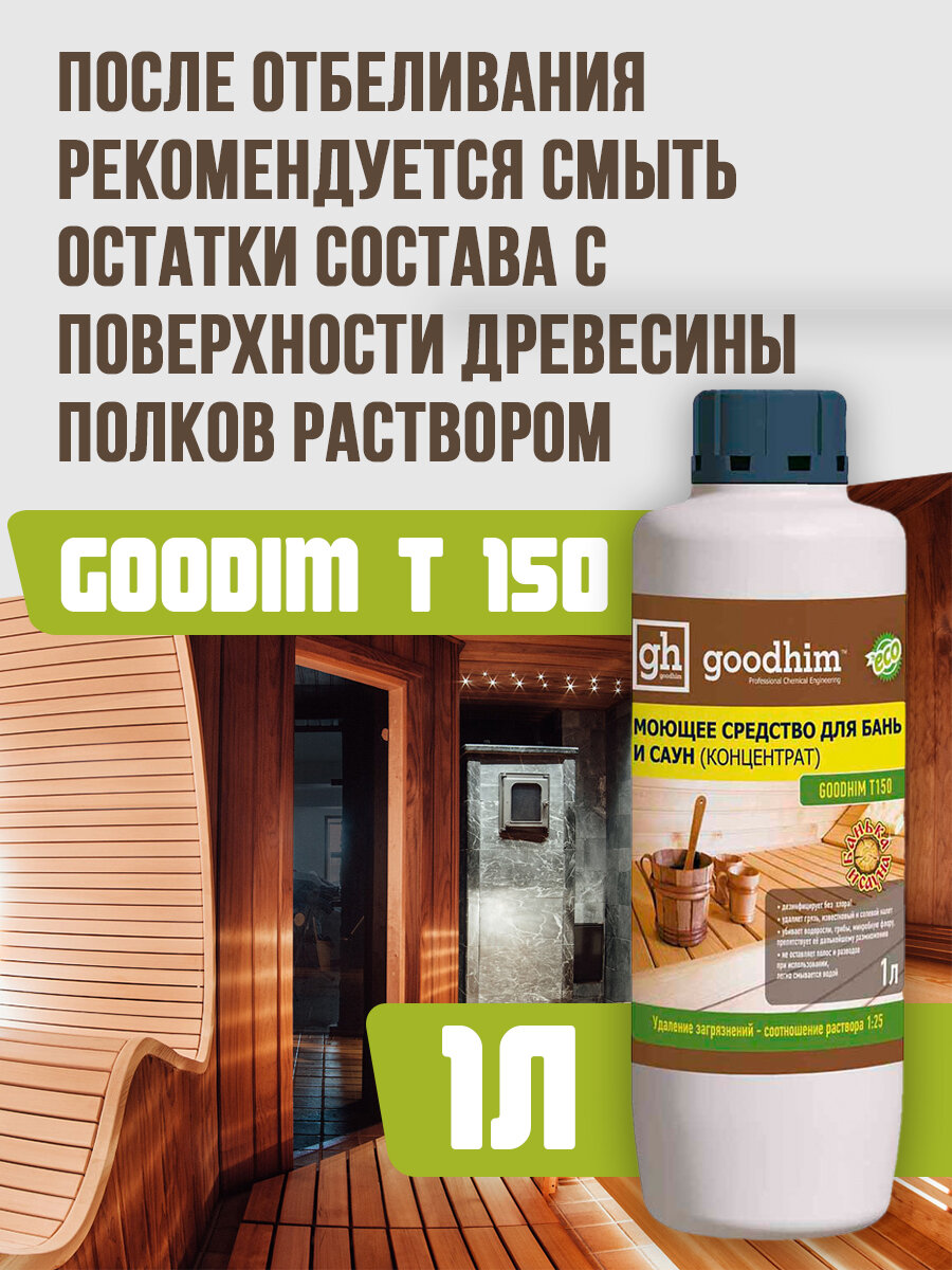 Отбеливающий антисептик для бань и саун от налета и грибка Goodhim, 1 литр