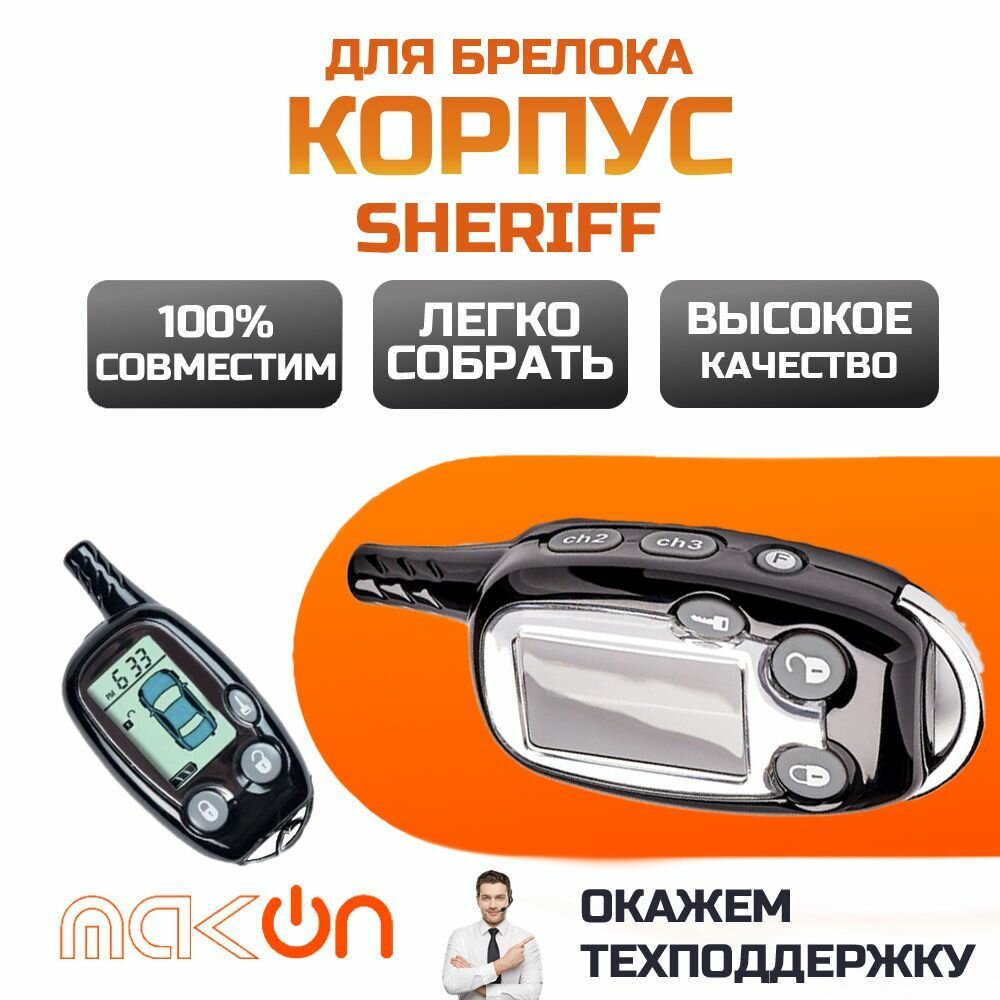 Собранный корпус брелка Sheriff ZX1060