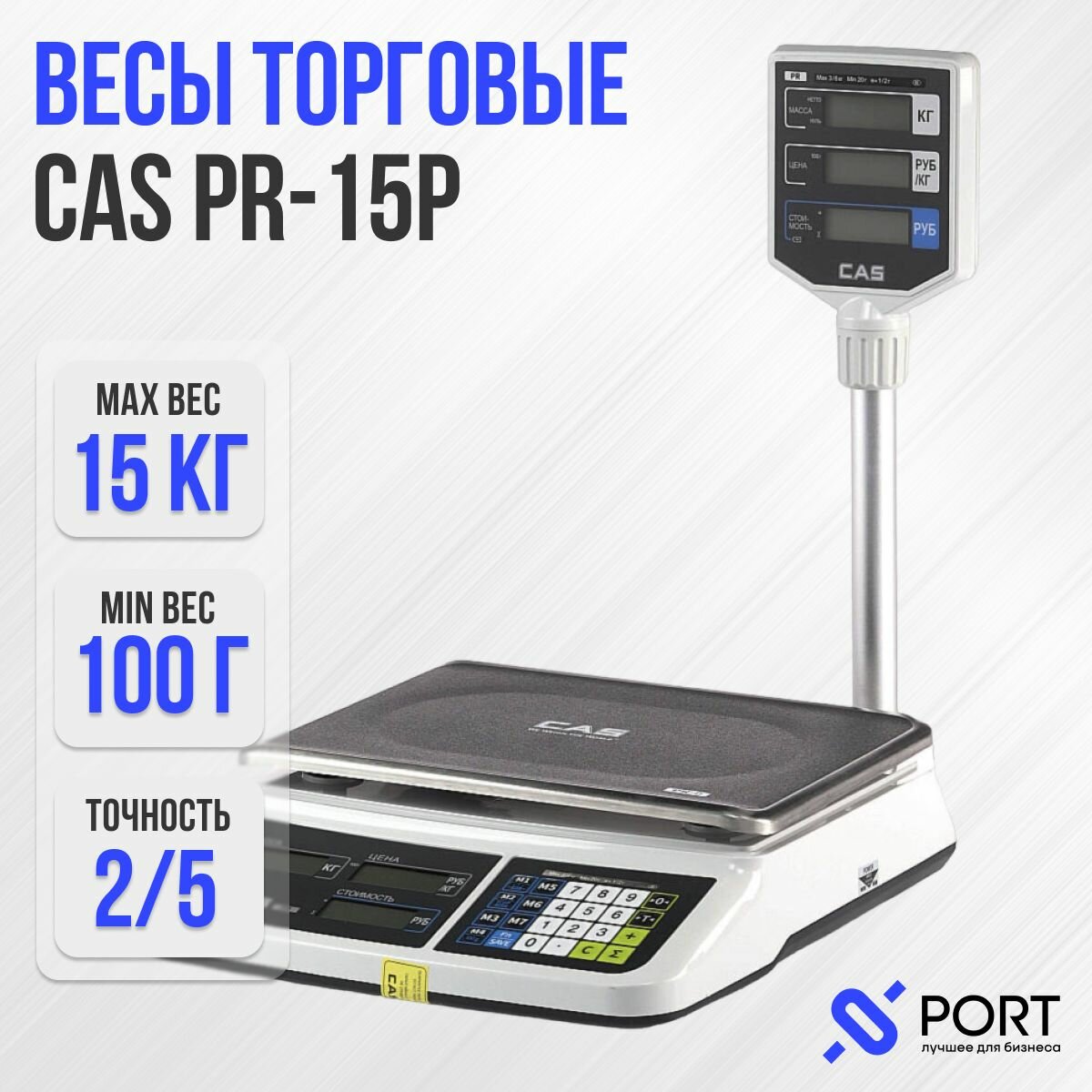 Весы торговые CAS PR-15P со стойкой, 15 кг