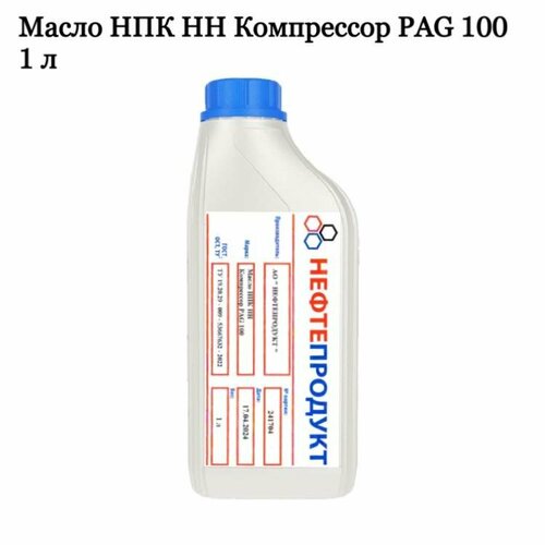 Масло для компрессора кондиционера авто нпкнн Компрессор РАG 100, 1 литр