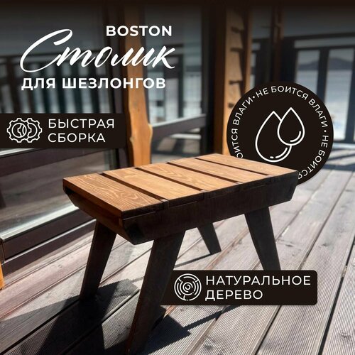 Столик для шезлонгов BOSTON, садовый стол 60х38х40 см