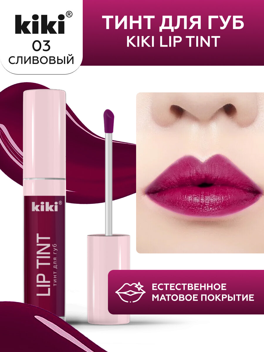 Тинт для губ kiki LIP TINT, оттенок 03 сливовый, оттеночный, стойкий жидкий (помада), 3,5 мл