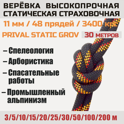 Изображение товара Веревка высокопрочная страховочная Prival Static Grov, 48 прядей, 11мм х 30м