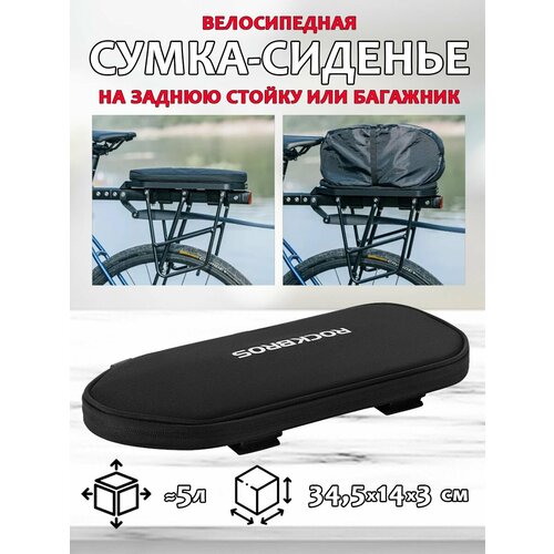 Складная сумка-сиденье на заднюю стойку или багажник велосипеда ROCKBROS D83, до 5л, черная