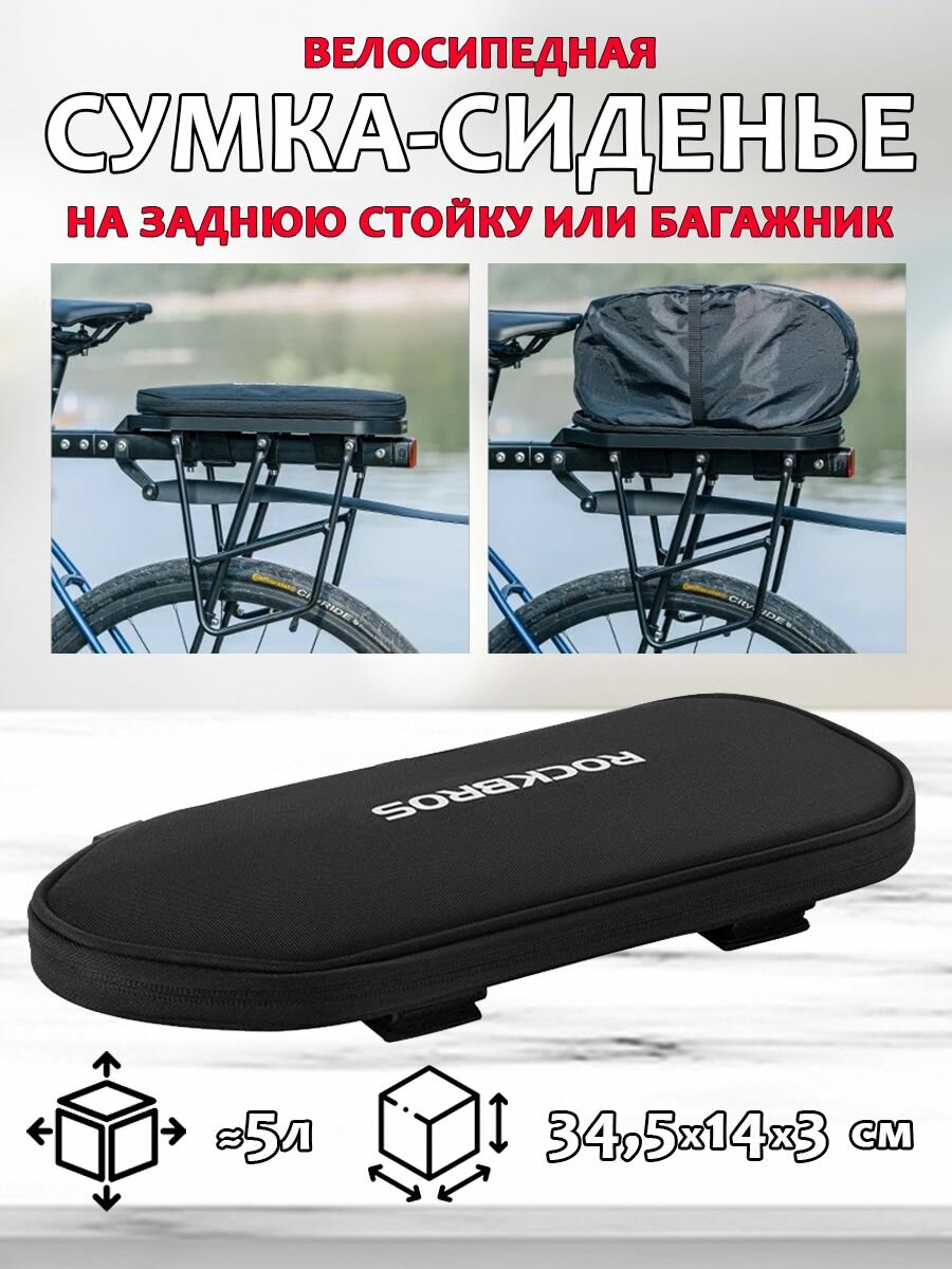 Складная сумка-сиденье на заднюю стойку или багажник велосипеда ROCKBROS D83, до 5л, черная