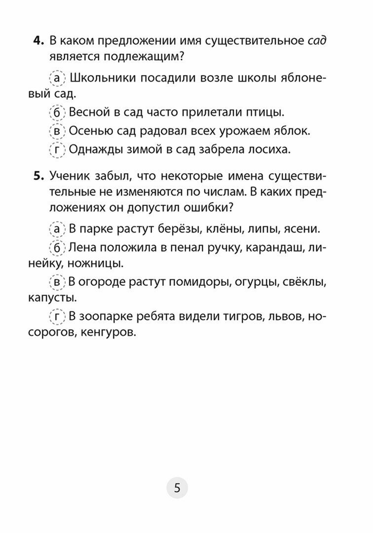 Русский язык. 4 класс. Тесты (Пархута Валентина Яновна, Соколова Валентина Ивановна) - фото №2