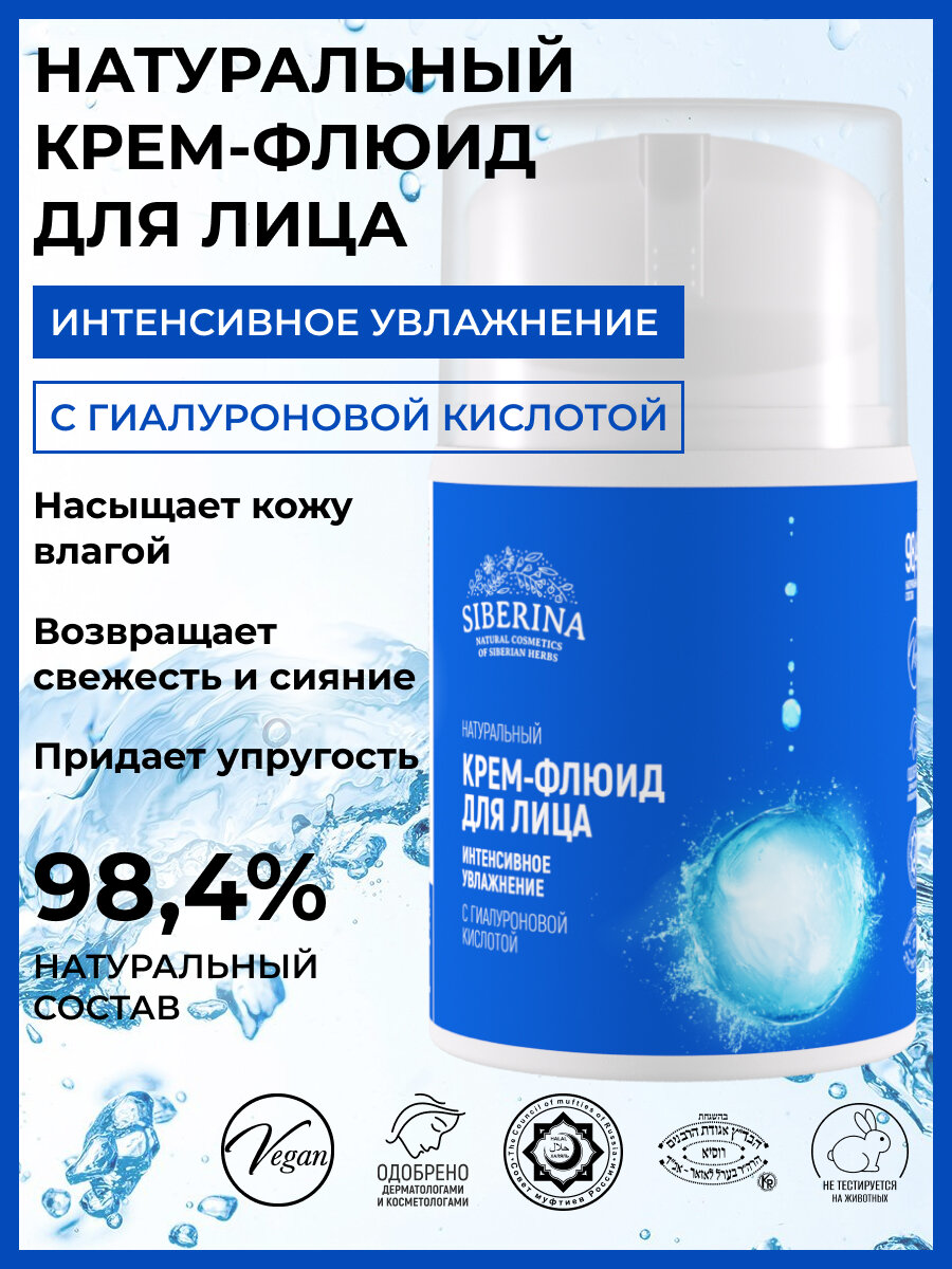 Siberina Крем-флюид "Интенсивное увлажнение" с гиалуроновой кислотой