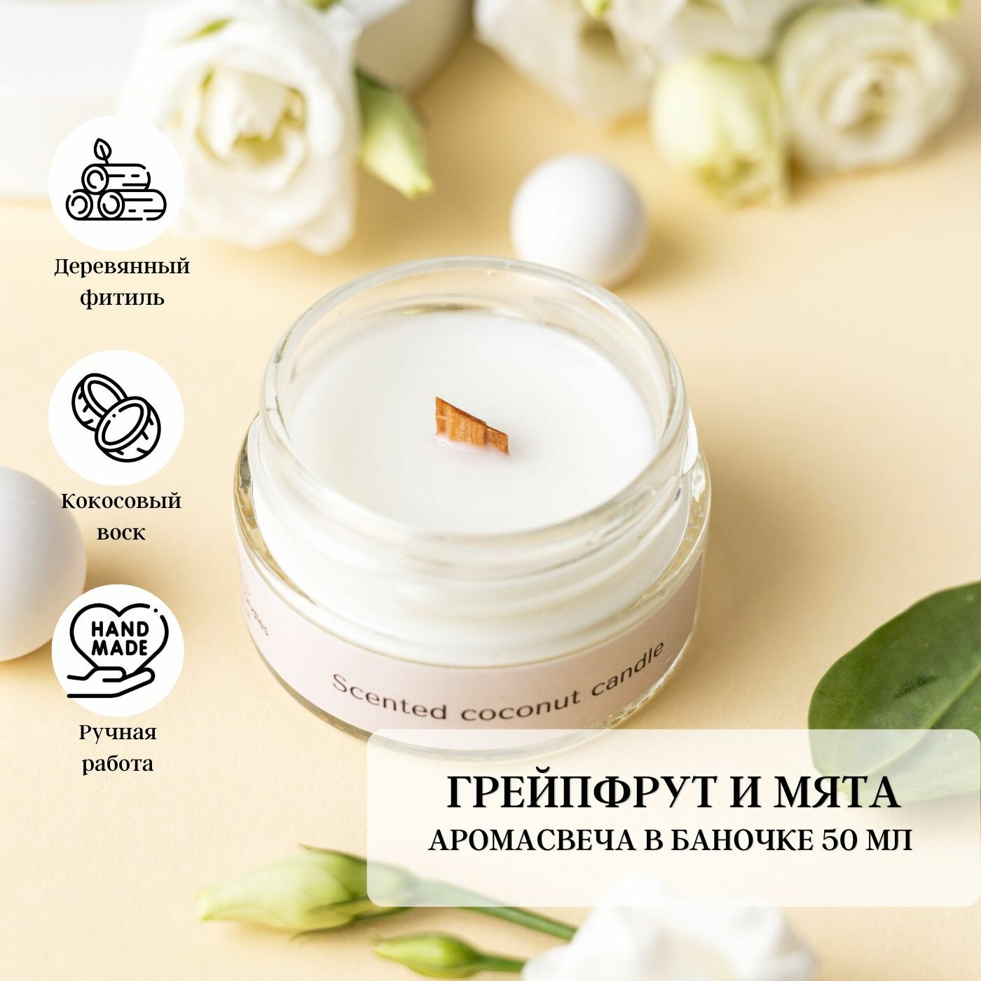 Интерьерная ароматическая свеча в банке Elia's Candles. Аромасвеча ручной работы с деревянным фитилем для уюта в доме, Грейпфрут и мята, 50 мл, 1 шт