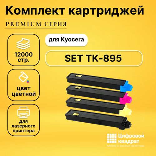 Набор картриджей DS TK-895 Kyocera совместимый