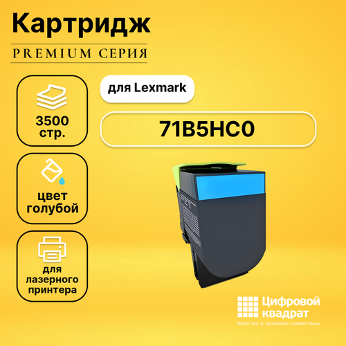 Картридж DS 71B5HC0 Lexmark голубой совместимый тонер картридж булат s line 71b5hc0 71b0h20 для lexmark cs417 cx417 cx517 голубой 3500 стр универсальный