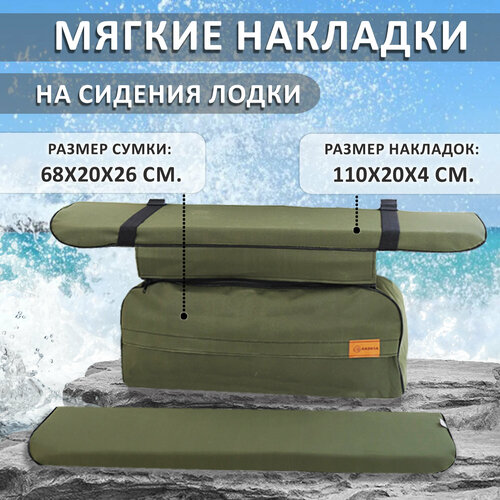 Мягкие накладки на сиденья (банки) лодки пвх GAOKSA 110х20х4 см, зеленый однотонный комплект с сумкой оксфорд