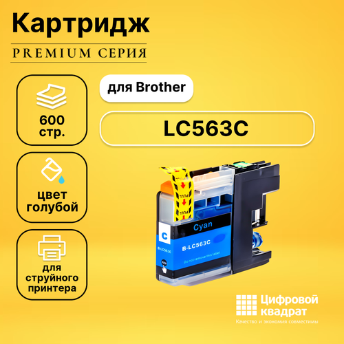 Картридж DS LC563C Brother голубой совместимый картридж ds mpc4500ec голубой