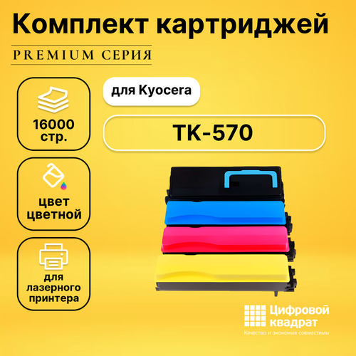 Набор картриджей DS TK-570 Kyocera совместимый набор картриджей ds tk 540