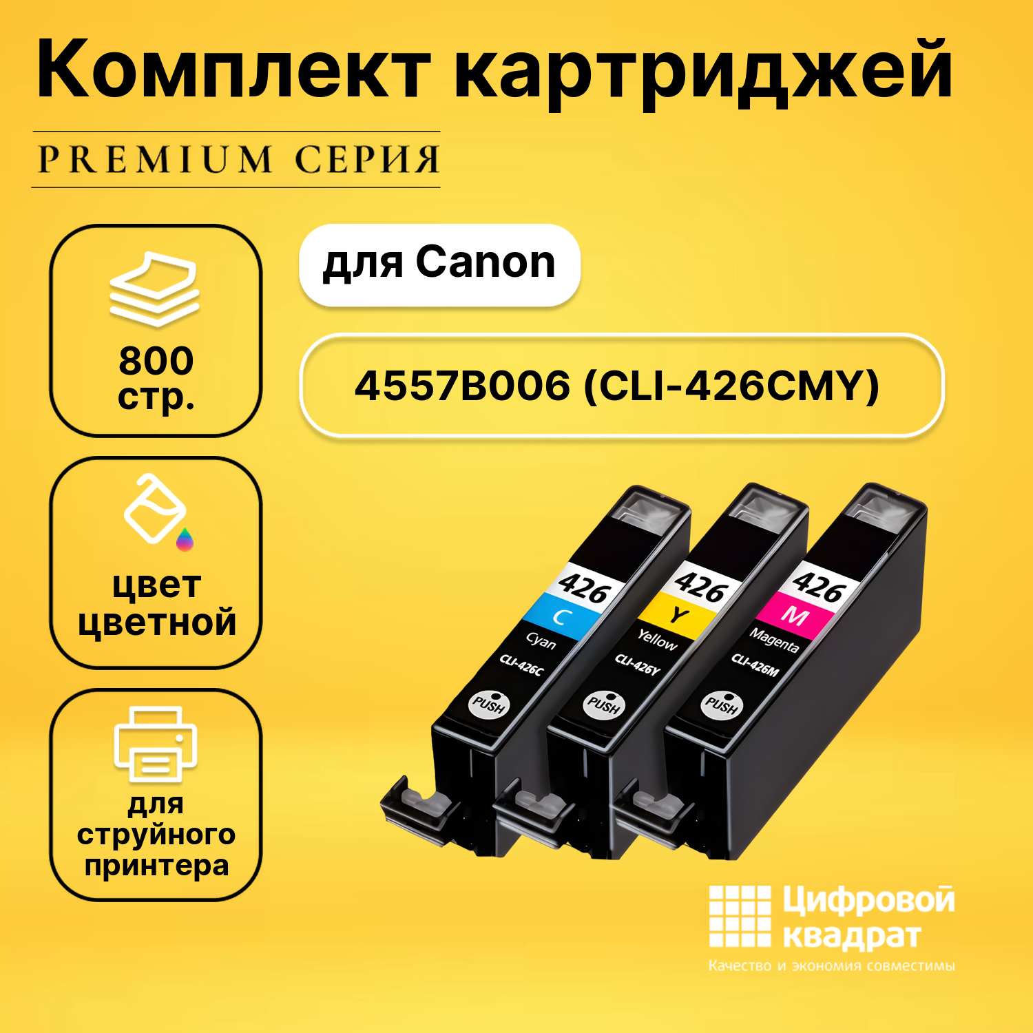 Набор картриджей DS CLI-426 Canon 4557B006 цветной совместимый