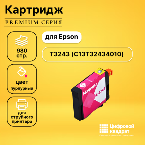 Картридж DS T3243 Epson C13T32434010 пурпурный совместимый