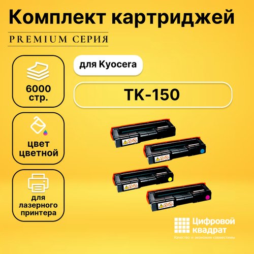 Набор картриджей DS TK-150 Kyocera совместимый