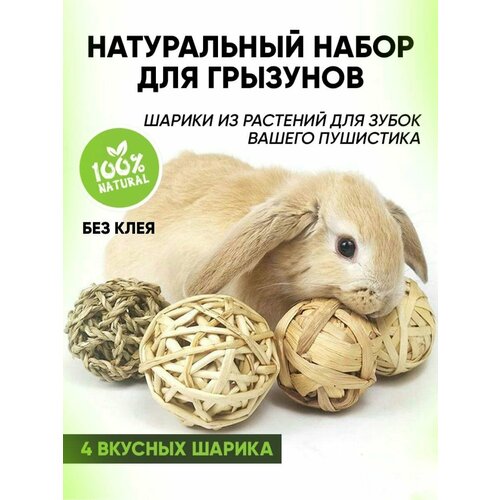 "Игрушки для грызунов" - 70 гр