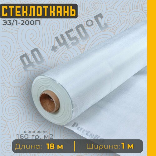 Стеклоткань для теплоизоляции и ремонта эпоксидкой кузова бампера крыла арки бензобака авто автомобиля машины пластика лодки Изоляции труб печи бани ГОСТ Э3 200 негорючая ткань стеклянная 2387₽