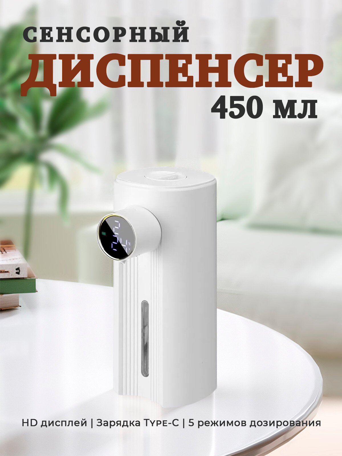 Сенсорный дозатор (диспенсер) для жидкого мыла (450мл) Белый