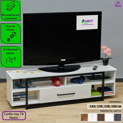 Тумба под телевизор Ивако 1С сосна битон белая ш156/г34/в41 на металлических опорах