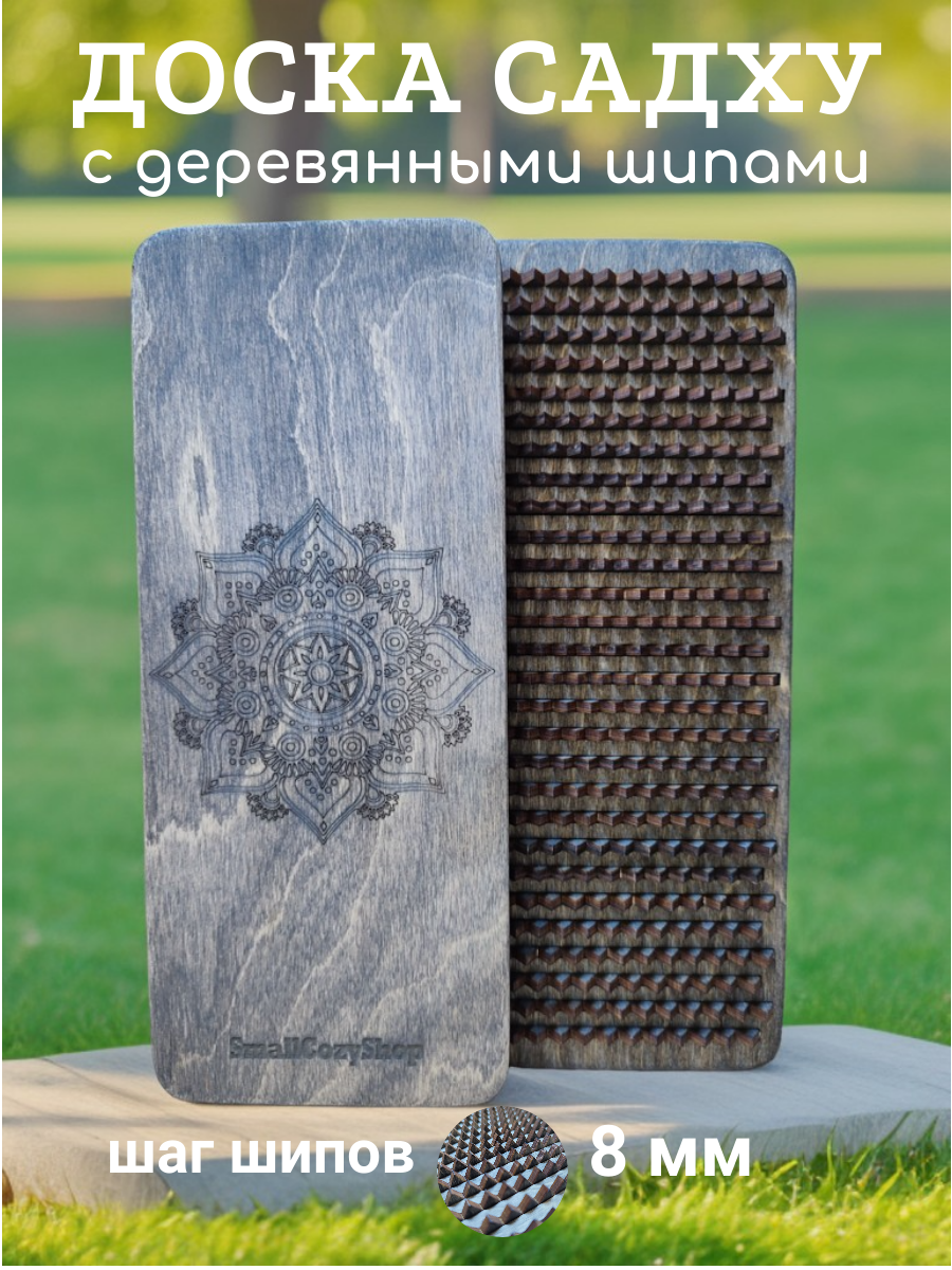 Доска Садху с деревянными шипами, 8 мм
