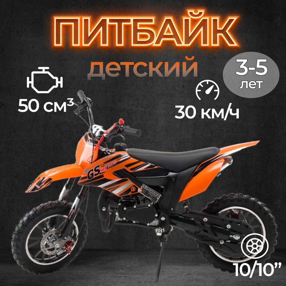 Питбайк GS Motors S5 оранжевый