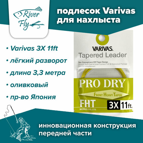 Подлесок для нахлыста конусный Varivas PRO DRY Tapered Leader FHT 3X 11ft (0,205 мм / 3,3 м)