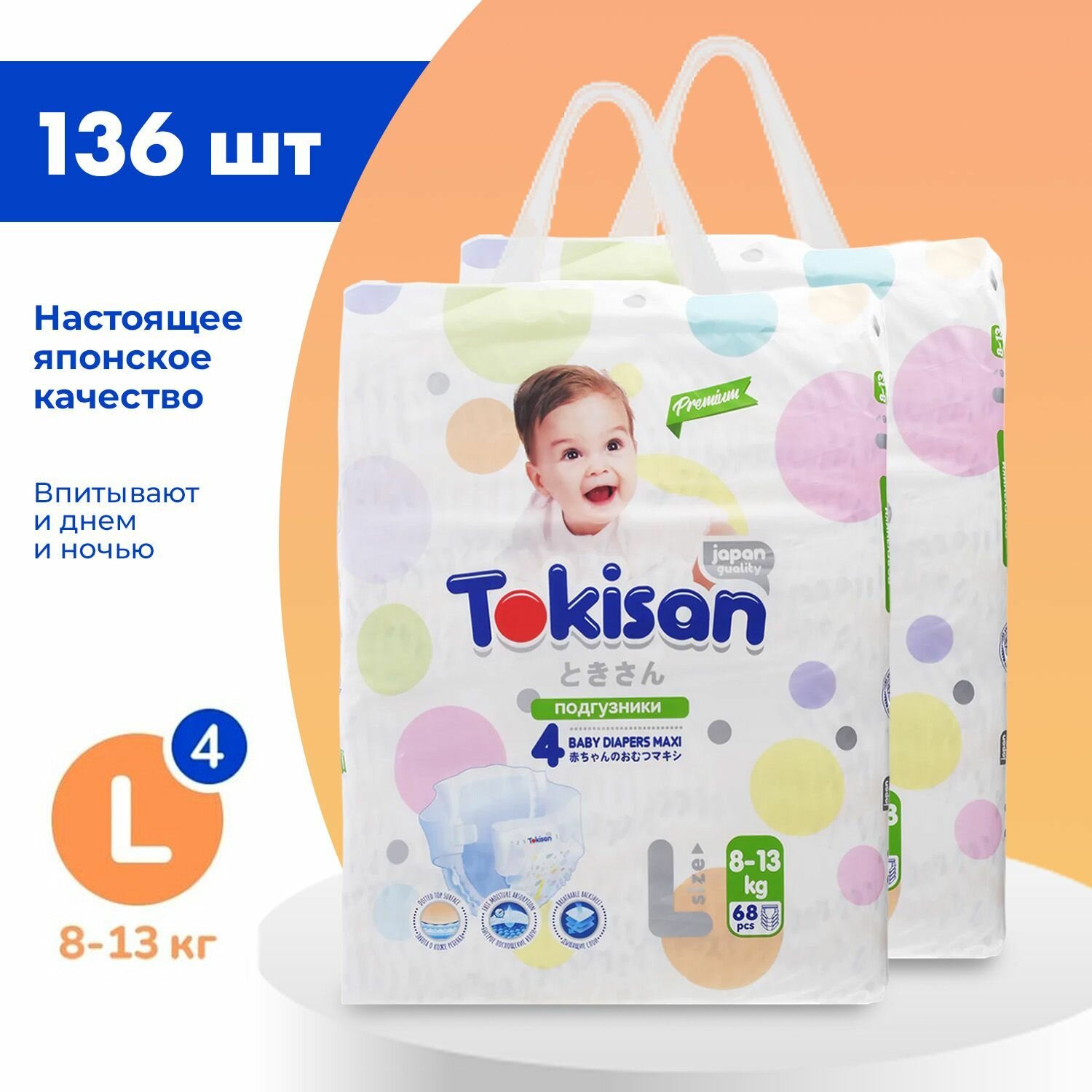 Подгузники детские Tokisan Premium MAXI L для малышей 8-13 кг, 4 размер, 136 шт, дневные (ночные) с индикатором, одноразовые дышащие для детей, девочек и мальчиков / набор (2 упаковки по 68 шт)