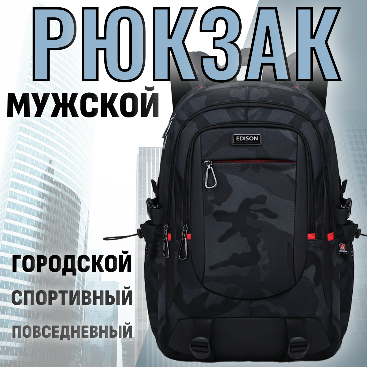 Рюкзак Edison мужской городской повседневный спортивный черный камуфляж