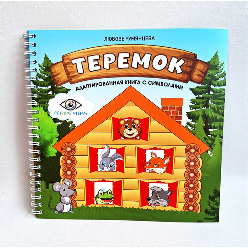 Книга с символами Теремок