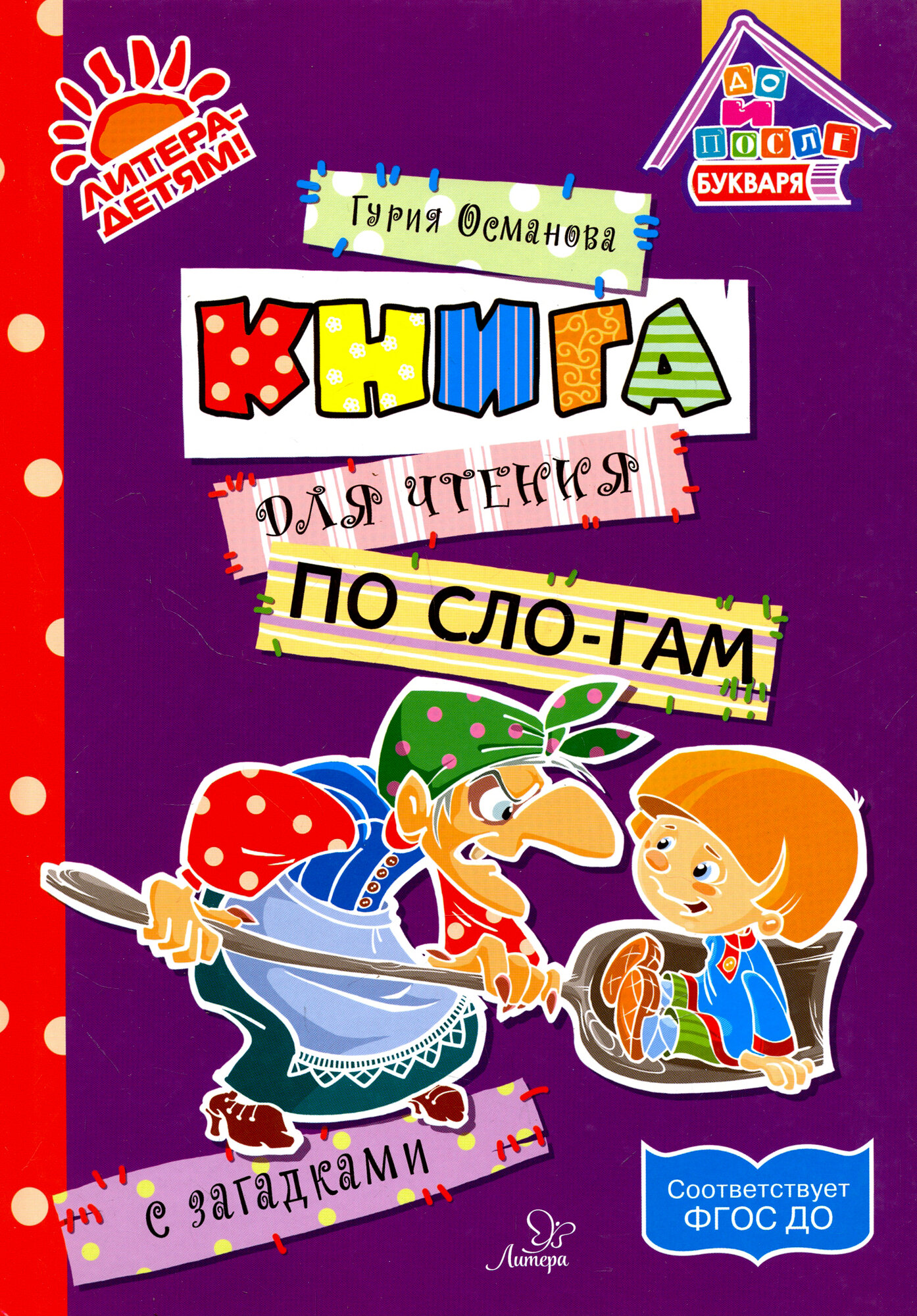 Книга для чтения по слогам с загадками ФГОС ДО - фото №6