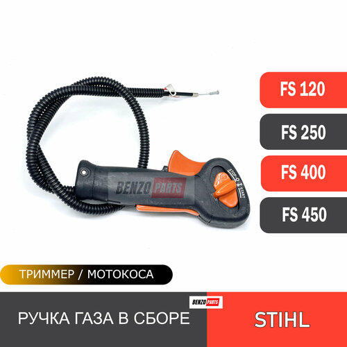 Ручка газа в сборе с тросом для мотокос STIHL FS 120, FS 250, FS 400, FS 450 сцепление в сборе stihl fs 120 200 250 400 450 480 арт 4419 373