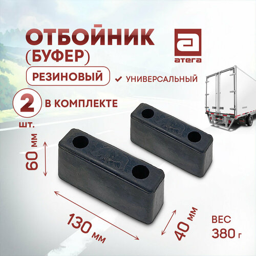 Отбойник резиновый комплект 2шт 130х40х60 мм арт О-821979 721₽