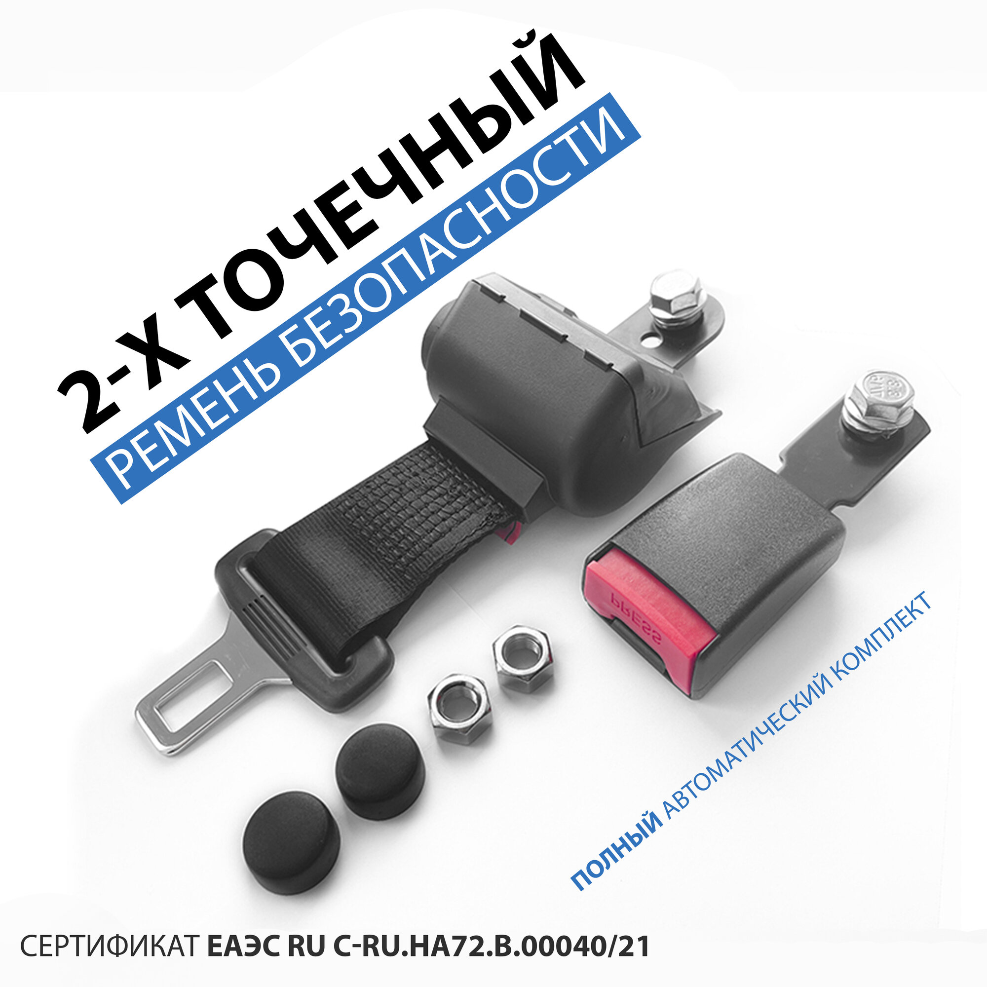 фото Ремень безопасности 2-х точечный инерционный (жл), двухточечный ремень для пассажирских перевозок.