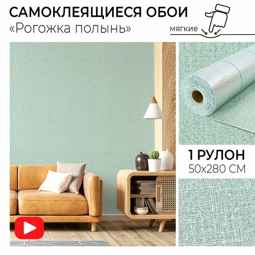 Самоклеящиеся обои рулонные Рогожка полынь ПВХ мягкие стеновые панели влагостойкие 3D декоративные 50х280 см 649₽