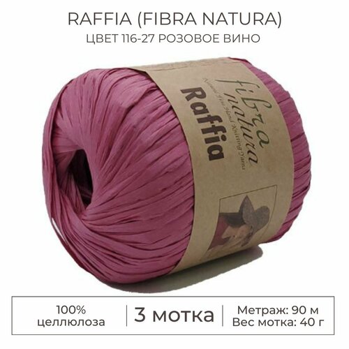 Пряжа Raffia (Fibra natura), цвет 116-27 розовое вино, 3 мотка