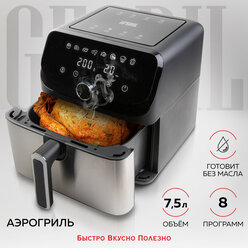 Аэрогриль GFGRIL GFA-7500, 7,5 л, 1 700 Вт, 8 автопрограмм, технология Rapid Air