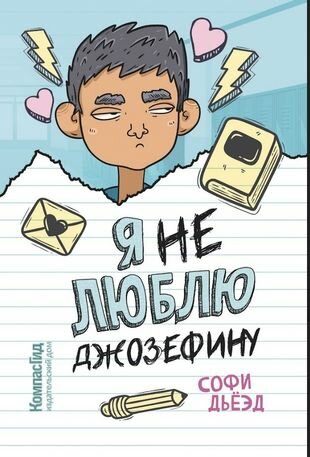 Я не люблю Джозефину (Дьеэд Софи) - фото №1