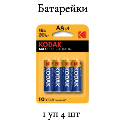 Алкалиновые батарейки Kodak 27A/AA, 1 уп 4 шт.