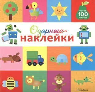 Озорные наклейки (Робот) (Тарусина Елена Игоревна (переводчик), Бутикова М. (редактор)) - фото №5