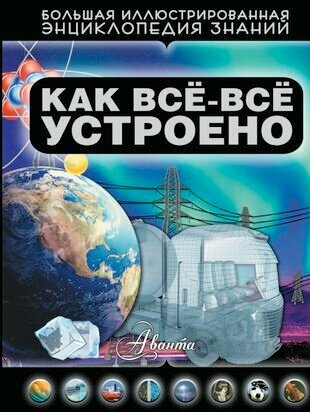 Как все-все устроено (Кашевар Дмитрий Васильевич) - фото №2