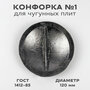 Конфорка №4 от плиты П2-5 кольцо для чугунных плит диаметр 300 мм