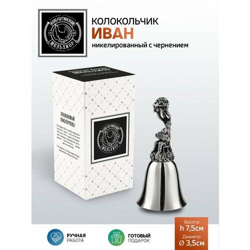 Колокольчик сувенирный Иван никелированный с чернением 870₽